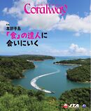 Coralway 2025年11-12月号