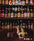 Coralway 2026年5-6月号