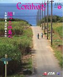 Coralway 2026年7-8月号