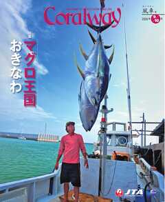 Coralway 2026年9-10月号