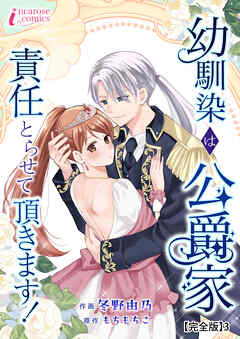 幼馴染は公爵家　責任とらせて頂きます！【完全版】3（最新刊） - 冬野由乃/もちもちこ - 女性マンガ・無料試し読みなら、電子書籍・コミックストア ブックライブ
