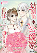幼馴染は公爵家　責任とらせて頂きます！【完全版】4