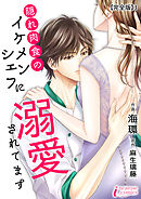 隠れ肉食のイケメンシェフに溺愛されてます 【完全版】3