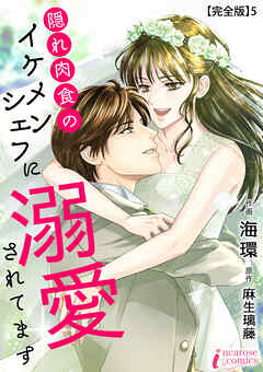 隠れ肉食のイケメンシェフに溺愛されてます 【完全版】5