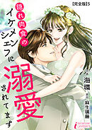 隠れ肉食のイケメンシェフに溺愛されてます 【完全版】5