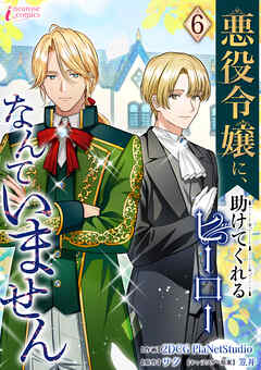 悪役令嬢に、助けてくれるヒーローなんていません 6