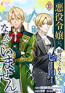 悪役令嬢に、助けてくれるヒーローなんていません 10