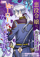 悪役令嬢に、助けてくれるヒーローなんていません 11