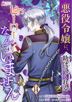 悪役令嬢に、助けてくれるヒーローなんていません 14