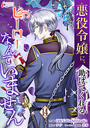 悪役令嬢に、助けてくれるヒーローなんていません 14