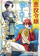 悪役令嬢に、助けてくれるヒーローなんていません 17