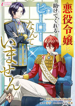 悪役令嬢に、助けてくれるヒーローなんていません 20