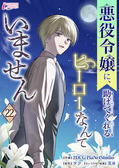 悪役令嬢に、助けてくれるヒーローなんていません 22