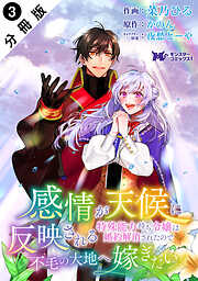 感情が天候に反映される特殊能力持ち令嬢は婚約解消されたので不毛の大地へ嫁ぎたい（コミック） 分冊版 ： 3