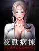 夜勤病棟-失墜する看護師たち-【タテヨミ】 5話