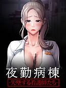 夜勤病棟-失墜する看護師たち-【タテヨミ】 26話