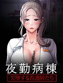 夜勤病棟-失墜する看護師たち-【タテヨミ】 44話