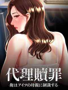 代理贖罪-俺はアイツの母親に制裁する-【タテヨミ】 48話