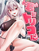 君をトリコに【タテヨミ】 3話