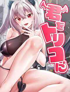 君をトリコに【タテヨミ】 36話