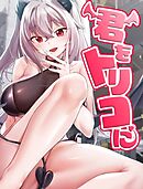 君をトリコに【タテヨミ】 55話