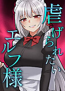 虐げられたいエルフ様【タテヨミ】 55話