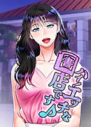 ハイ！エッチな書店です♪【タテヨミ】 33話