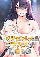 イメチェンしたらラブハメが始まった【タテヨミ】 47話