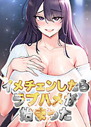 イメチェンしたらラブハメが始まった【タテヨミ】 90話