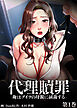 【フルカラー】代理贖罪-俺はアイツの母親に制裁する- 1巻