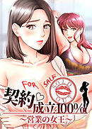 契約♡成立100％ 〜営業の女王〜【タテヨミ】 5話