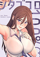 シタゴコロ100％♡【タテヨミ】 2話