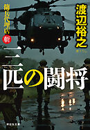 三匹の闘将　傭兵代理店・斬