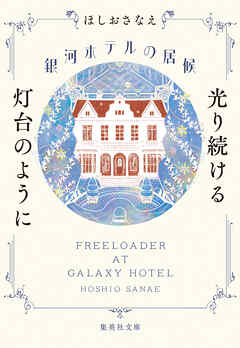 銀河ホテルの居候　光り続ける灯台のように