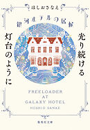 銀河ホテルの居候　光り続ける灯台のように