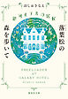銀河ホテルの居候　落葉松の森を歩いて