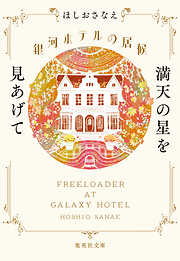 銀河ホテルの居候　満天の星を見あげて