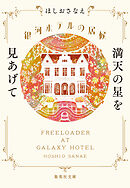 銀河ホテルの居候　満天の星を見あげて