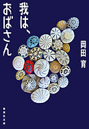 我は、おばさん