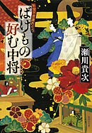 ばけもの好む中将　平安不思議めぐり