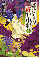 ばけもの好む中将　十一　秋草尽くし