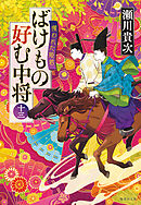 ばけもの好む中将　十三　攫われた姫君