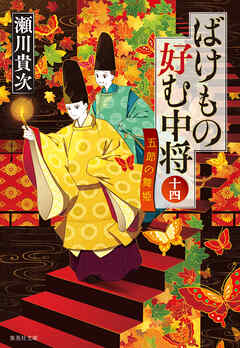 ばけもの好む中将　十四　五節の舞姫