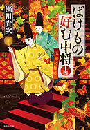 ばけもの好む中将　十四　五節の舞姫