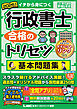 2025年版 行政書士 合格のトリセツ 基本問題集