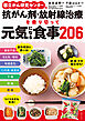 国立がん研究センターの抗がん剤・放射線治療を乗り切って元気になる食事２０６　つくりおきも充実！