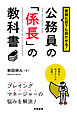 業務も部下も動かせる！公務員の「係長」の教科書