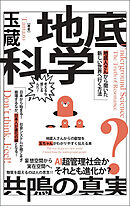 地底科学 共鳴の真実 AI超管理社会か?それとも進化か?
