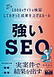 強いSEO　“SEOおたく”が1000のサイトを検証してわかった成果を上げるルール