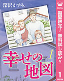 【期間限定　無料お試し版】幸せの地図